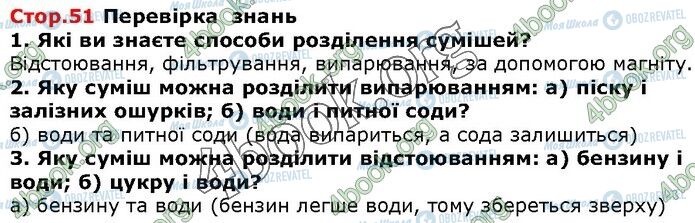 ГДЗ Природознавство 5 клас сторінка Стр.51 (1-3)